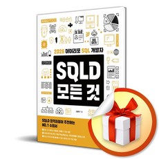 2026 아이리포 SQL 개발자 SQLD 모든 것 (이엔제이 전용 사 은 품 증 정)