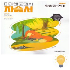 고등 화법과 언어 자습서 (민병곤) (2022 개정 교육) 미래엔, 단품