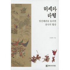 허세와 타협, 동북아역사재단, 9788961874717, 김경태