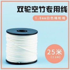 華鈴 1.8mm 打蠟線王線 單輪空竹專用線 25米, 1個, 雙輪白色 1.6綿綸綫 25米,1軸, 雙輪白色