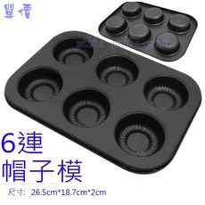 大牌 帽子 6連模 鋼製 (可當小蛋糕模 戚風蛋糕模 馬芬杯 海綿蛋糕模 杯子蛋糕模), 1個