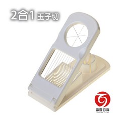 御膳坊二合一玉子切 切蛋器 快速切蛋分瓣 輕鬆料理, 1個