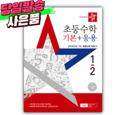 2026년 디딤돌 초등수학 기본+응용 1-2 (22개정/초등참고서1위) +사은품, 수학영역