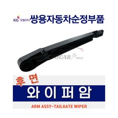 [KG순정부품] 뷰티풀 리스펙 코란도 후면 와이퍼암 리어 KG모빌리티 쌍용자동차 순정품 정품, 뷰티풀 리스펙 코란도 와이퍼암