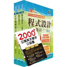 鼎文 2025中華電信招考技術類：專業職(四)工程師（資訊系統開發及維運）套書 - 鼎文公職官方賣場