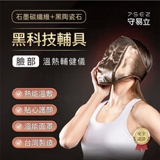 石墨烯臉部溫熱輔健儀 溫度按摩 黑科技排汗 黑陶瓷石墨碳纖維, 臉部