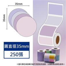 酷達人芯燁標籤紙XP201A 莫蘭迪色系 防水防撕 冷藏適用 精臣B3S 愛思B23 噗趣AQ 德佟P1相容, 1個, 紫色薰衣草圓35x250張
