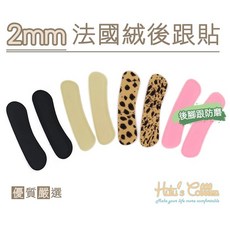糊塗鞋匠 優質鞋材 F04 2mm法國絨後跟貼 矽膠加厚胖胖貼, 1個