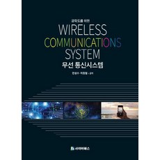 공학도를 위한무선통신시스템, 사이버북스, 이원철