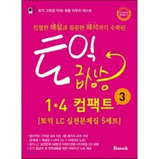 토익 급상승 1*4 컴팩트 3 : 토익 LC 실전문제집 5세트, 반석출판사, 토익 급상승 시리즈