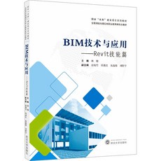 【 臺灣現*貨贈書籤】正版出貨BIM技術與應用——Revit技能篇 大中專理科科技綜閤 武 國中大書局 正品採購, 1個, BIM技術與應用——Revit技能篇 大