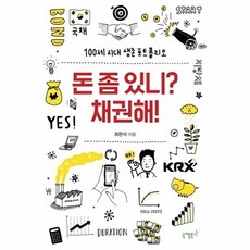 돈 좀 있니? 채권해!:100세 시대 생존 포트폴리오, 니케북스
