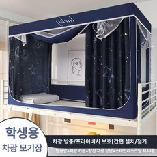 2층 싱글침대 암막커튼 사계절 이층 상하 암막 기숙사 커튼