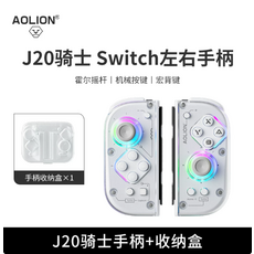 AOLION J20騎士 Switch左右手柄, 1個, J20手柄+收納盒