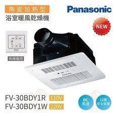 Panasonic 國際牌 DC馬達陶瓷加熱浴室暖風機 有線遙控, 白色, FV-30BU3W FV-30BU3R