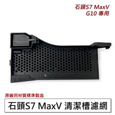 石頭 清潔槽濾網, 1個, S7MaxV清潔槽濾網(副廠),S7 MaxV Ultra