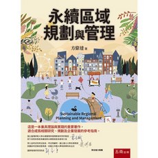 五南出版 永續區域規劃與管理 方偉達, 單本