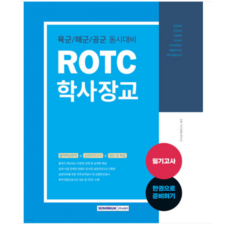 SEOWONGAK 2023 ROTC學士軍官筆試：2023 陸·海·空軍 ROTC 學士軍官同時準備