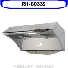 RH-8033S 抽油煙機，高效過濾油煙，簡約時尚外觀設計，操作簡單, 上門安裝