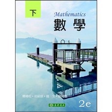 東華 書本熊 數學 下冊 第二版 楊精松 9789865522193