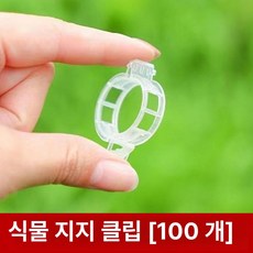 화분 지주대 클립 500개 고춧대고정 식물지지대 철사 원형 원예용 작물 고정끈 고춧대 고정 식물, 1개, 식물 덩굴 고정 클립 100개 B