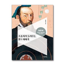 조충지가 들려주는 원 1 이야기 (마스크제공), 자음과모음, 권현직