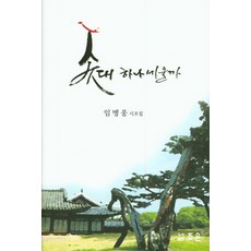 솟대 하나 세울까:임병웅 시조집, 조은, 임병웅 저