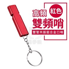 雙頻高頻求生口哨 雙管鋁合金附鑰匙圈 戶外訓練哨, 1個, 紅色
