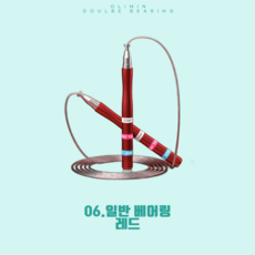 올리민 크로스핏 와이어 스피어 줄넘기 선수용 학생용 더블 베어링, 1세트, 06. 일반베어링 레드