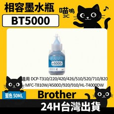 喵嗚3C Brother BTD60/BT5000/BT6000 DCPT220/310/500/4500 副廠墨水瓶，色彩鮮豔，經濟實惠, 1個, BT5000藍(70ML)