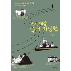 거지대장 닥터 카딩턴:나눔과 비움을 삶으로 보여준 어느 의사 이야기, 좋은씨앗