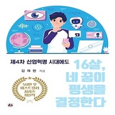 [개똥이네][중고-상] 제4차 산업혁명 시대에도 16살 네 꿈이 평생을 결정한다