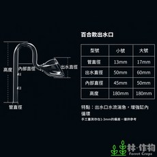 林作物 水晶玻璃魚缸進出水口 百合型出水口 漩渦式除油膜 喇叭出水口 耐高溫耐急冷, 1個, 大 百合型出水口(16/22mm)