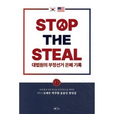 STOP THE STEAL 대법원의 부정선거 은폐기록