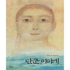 단군 이야기, 웅진주니어