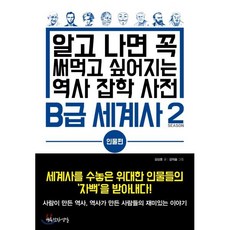 B급 세계사 2 인물편 : 알고 나면 꼭 써먹고 싶어지는 역사 잡학 사전, 김상훈 저/김의솔 그림, 행복한작업실