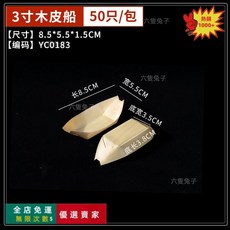 桃園出貨 一次性木皮船 刺身壽司點心料理木舟 木質餐具 章魚燒水信玄餅紙船盒 小吃店壽司店裝盤, 1個, 3寸木皮船（50只/包）