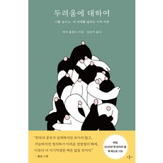 HONGC 關於恐懼：拯救我並拓展我世界的知識之旅, 伊娃·霍蘭德, 紅柿傳播