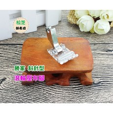 勝家 斜針型縫紉機【滾輪壓布腳】適用皮革、薄布料 6233、6234、9118、9123A、9124、9112