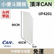 頂洋 CAN UF4201 小便斗隔板, 一次下單現一組