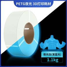 PETG夜光3D打印線材 1.75mm 1.1kg, 夜光白 發藍光 1.1KG 無線盤, 夜光白 發藍光, 夜光白 發藍光 1.1KG 無線盤
