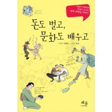 돈도 벌고 문화도 배우고, 채륜, 전경수 저