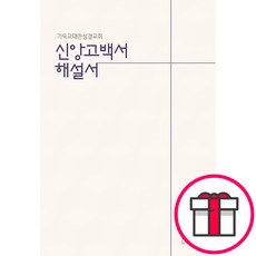 기독교대한성결교회 신앙고백서 해설서 - 사랑마루 사랑마루 편집부 + 말씀카드 5종 세트 증정, 단품