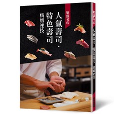 壽司雜誌編集部 人氣壽司・特色壽司 精緻祕技