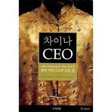 차이나 CEO, 고려닷컴, 후안 안토니오 페르난데스,로리 앤 언더우드 공저/황해선 역