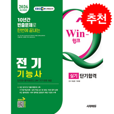 2026 시대에듀 EBS Win-Q 전기기능사 실기 단기합격:단자대+동작회로도 내부 기구 번호 제공 채점기준 분석표 및 출제경향 수록 동영상 강의 제공, 2026 시대에듀 EBS Win-Q 전기기능사 실기.., 박성운, 박지환(저), 시대고시기획