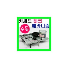 카세트 테크메카 수동 12V CCW모터/카세트/카세트테크, 카세트 테크메카 수동 12V CCW모터/카세트/카세트테