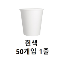 [동화오피스] 칼라컵 (50개) 색상선택 / 칼라종이컵 색컵, 흰색, 1개