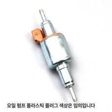 무시동히터 연료펌프 오일펌프 통용형 부품 차박, 프리미엄 24V 65 오일 펌프 구리선, 기본 모델명/품번