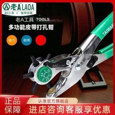 老A 臺灣原產 皮帶打孔鉗 手動打洞工具, 1個, 器打孔鉗手動打洞工具腰帶打孔器皮帶打洞器